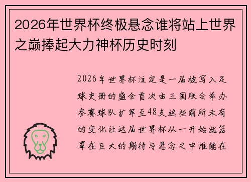 2026年世界杯终极悬念谁将站上世界之巅捧起大力神杯历史时刻 2026年世界杯终极悬念谁将站上世界之巅捧起大力神杯历史时刻