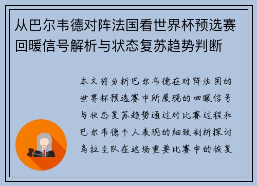 从巴尔韦德对阵法国看世界杯预选赛回暖信号解析与状态复苏趋势判断 从巴尔韦德对阵法国看世界杯预选赛回暖信号解析与状态复苏趋势判断