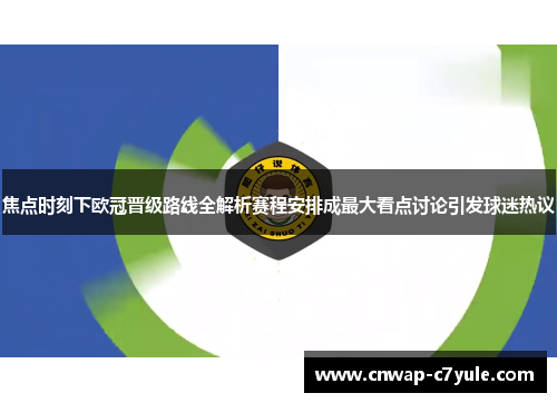 焦点时刻下欧冠晋级路线全解析赛程安排成最大看点讨论引发球迷热议 焦点时刻下欧冠晋级路线全解析赛程安排成最大看点讨论引发球迷热议