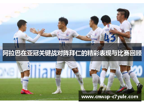 阿拉巴在亚冠关键战对阵拜仁的精彩表现与比赛回顾