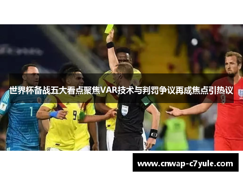 世界杯备战五大看点聚焦VAR技术与判罚争议再成焦点引热议