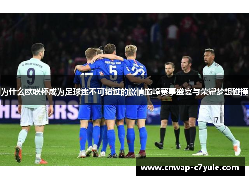 为什么欧联杯成为足球迷不可错过的激情巅峰赛事盛宴与荣耀梦想碰撞 为什么欧联杯成为足球迷不可错过的激情巅峰赛事盛宴与荣耀梦想碰撞