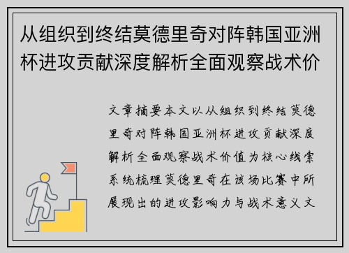 从组织到终结莫德里奇对阵韩国亚洲杯进攻贡献深度解析全面观察战术价值