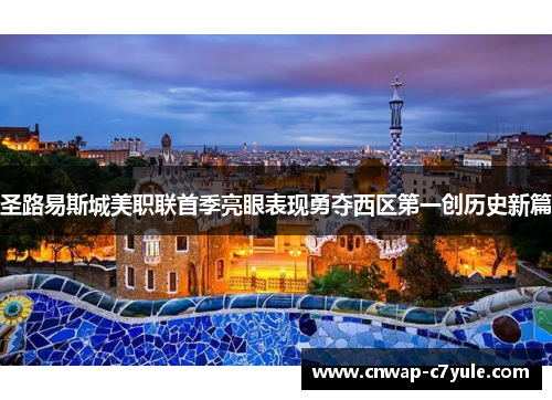 圣路易斯城美职联首季亮眼表现勇夺西区第一创历史新篇