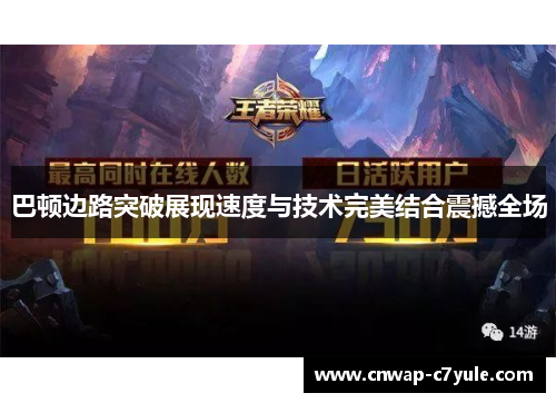 巴顿边路突破展现速度与技术完美结合震撼全场 巴顿边路突破展现速度与技术完美结合震撼全场