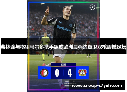 弗林蓬与格里马尔多携手组成欧洲最强边翼卫双枪震撼足坛 弗林蓬与格里马尔多携手组成欧洲最强边翼卫双枪震撼足坛