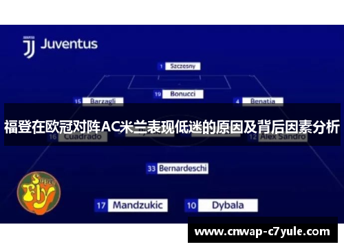 福登在欧冠对阵AC米兰表现低迷的原因及背后因素分析