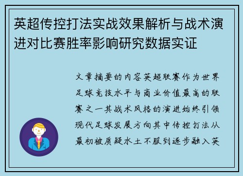 英超传控打法实战效果解析与战术演进对比赛胜率影响研究数据实证 英超传控打法实战效果解析与战术演进对比赛胜率影响研究数据实证