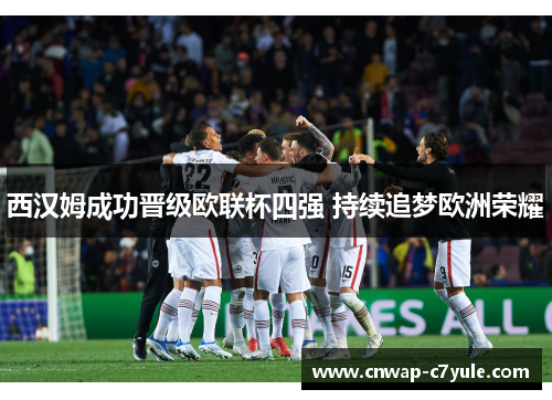 西汉姆成功晋级欧联杯四强 持续追梦欧洲荣耀