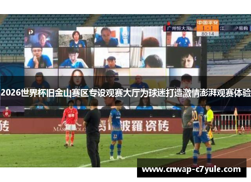 2026世界杯旧金山赛区专设观赛大厅为球迷打造激情澎湃观赛体验