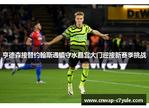 亨德森接替约翰斯通镇守水晶宫大门迎接新赛季挑战