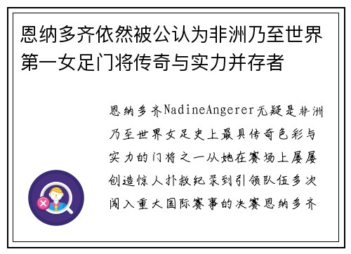 恩纳多齐依然被公认为非洲乃至世界第一女足门将传奇与实力并存者