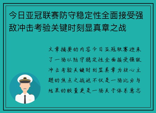 今日亚冠联赛防守稳定性全面接受强敌冲击考验关键时刻显真章之战