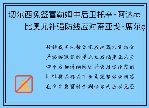 切尔西免签富勒姆中后卫托辛·阿达拉比奥尤补强防线应对蒂亚戈·席尔瓦离队