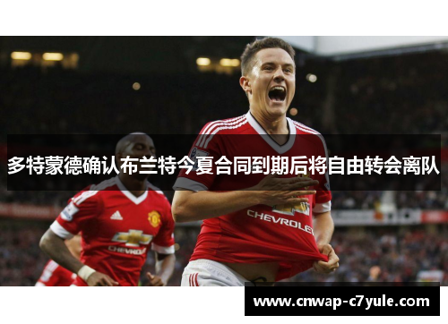 多特蒙德确认布兰特今夏合同到期后将自由转会离队