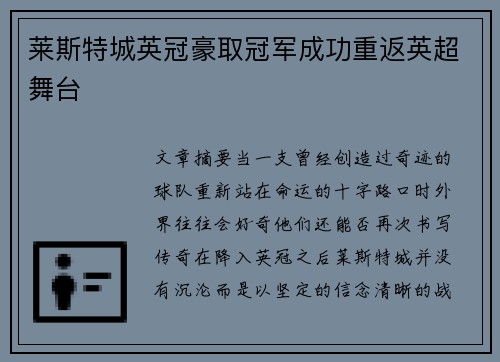 莱斯特城英冠豪取冠军成功重返英超舞台