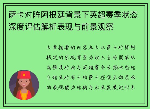 萨卡对阵阿根廷背景下英超赛季状态深度评估解析表现与前景观察