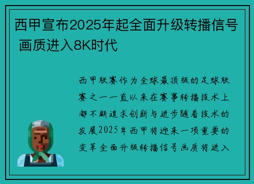 西甲宣布2025年起全面升级转播信号 画质进入8K时代