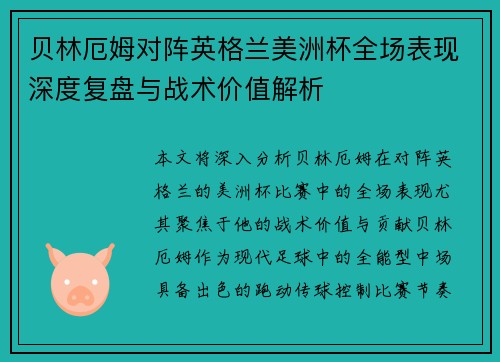 贝林厄姆对阵英格兰美洲杯全场表现深度复盘与战术价值解析