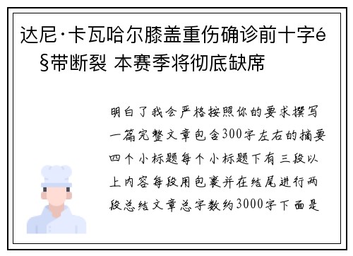 达尼·卡瓦哈尔膝盖重伤确诊前十字韧带断裂 本赛季将彻底缺席