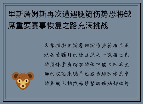 里斯詹姆斯再次遭遇腿筋伤势恐将缺席重要赛事恢复之路充满挑战