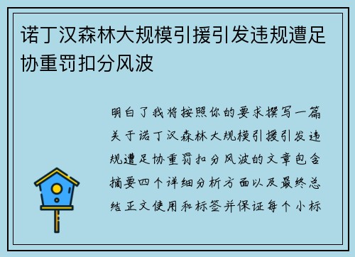 诺丁汉森林大规模引援引发违规遭足协重罚扣分风波