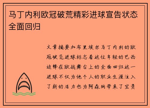 马丁内利欧冠破荒精彩进球宣告状态全面回归