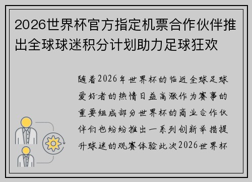 2026世界杯官方指定机票合作伙伴推出全球球迷积分计划助力足球狂欢