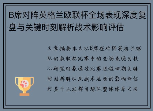 B席对阵英格兰欧联杯全场表现深度复盘与关键时刻解析战术影响评估