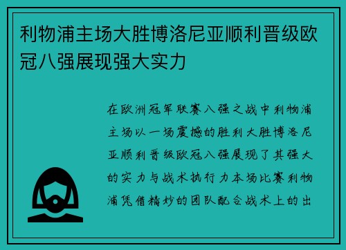 利物浦主场大胜博洛尼亚顺利晋级欧冠八强展现强大实力 利物浦主场大胜博洛尼亚顺利晋级欧冠八强展现强大实力