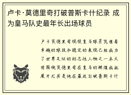 卢卡·莫德里奇打破普斯卡什纪录 成为皇马队史最年长出场球员 卢卡·莫德里奇打破普斯卡什纪录 成为皇马队史最年长出场球员