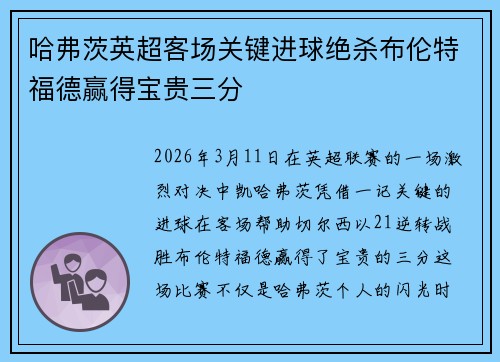 哈弗茨英超客场关键进球绝杀布伦特福德赢得宝贵三分 哈弗茨英超客场关键进球绝杀布伦特福德赢得宝贵三分