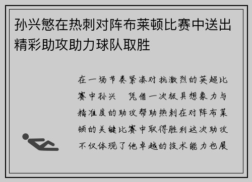 孙兴慜在热刺对阵布莱顿比赛中送出精彩助攻助力球队取胜 孙兴慜在热刺对阵布莱顿比赛中送出精彩助攻助力球队取胜