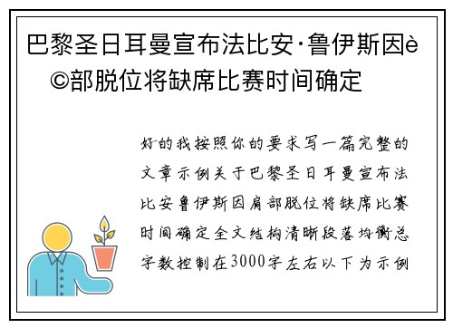 巴黎圣日耳曼宣布法比安·鲁伊斯因肩部脱位将缺席比赛时间确定 巴黎圣日耳曼宣布法比安·鲁伊斯因肩部脱位将缺席比赛时间确定