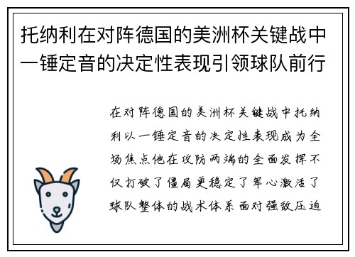 托纳利在对阵德国的美洲杯关键战中一锤定音的决定性表现引领球队前行 托纳利在对阵德国的美洲杯关键战中一锤定音的决定性表现引领球队前行