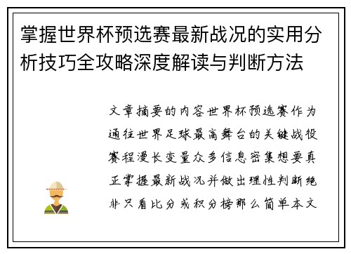 掌握世界杯预选赛最新战况的实用分析技巧全攻略深度解读与判断方法 掌握世界杯预选赛最新战况的实用分析技巧全攻略深度解读与判断方法