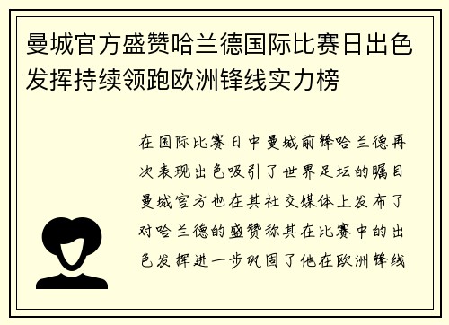 曼城官方盛赞哈兰德国际比赛日出色发挥持续领跑欧洲锋线实力榜 曼城官方盛赞哈兰德国际比赛日出色发挥持续领跑欧洲锋线实力榜