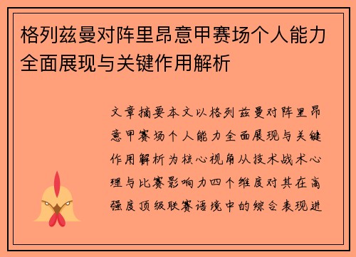 格列兹曼对阵里昂意甲赛场个人能力全面展现与关键作用解析 格列兹曼对阵里昂意甲赛场个人能力全面展现与关键作用解析