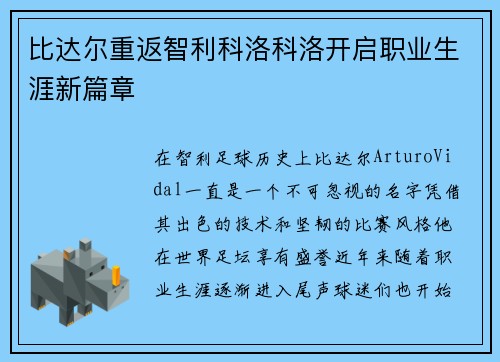 比达尔重返智利科洛科洛开启职业生涯新篇章 比达尔重返智利科洛科洛开启职业生涯新篇章