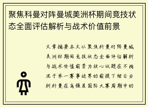 聚焦科曼对阵曼城美洲杯期间竞技状态全面评估解析与战术价值前景 聚焦科曼对阵曼城美洲杯期间竞技状态全面评估解析与战术价值前景