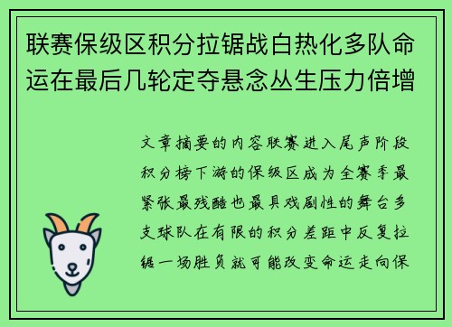 联赛保级区积分拉锯战白热化多队命运在最后几轮定夺悬念丛生压力倍增 联赛保级区积分拉锯战白热化多队命运在最后几轮定夺悬念丛生压力倍增