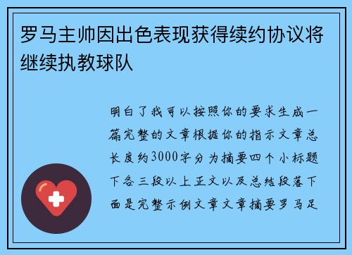 罗马主帅因出色表现获得续约协议将继续执教球队 罗马主帅因出色表现获得续约协议将继续执教球队