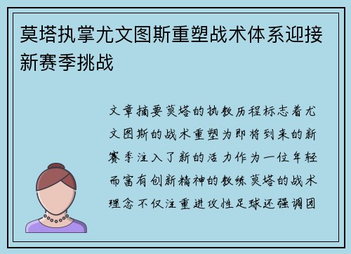 莫塔执掌尤文图斯重塑战术体系迎接新赛季挑战 莫塔执掌尤文图斯重塑战术体系迎接新赛季挑战