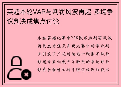 英超本轮VAR与判罚风波再起 多场争议判决成焦点讨论 英超本轮VAR与判罚风波再起 多场争议判决成焦点讨论