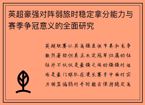 英超豪强对阵弱旅时稳定拿分能力与赛季争冠意义的全面研究 英超豪强对阵弱旅时稳定拿分能力与赛季争冠意义的全面研究