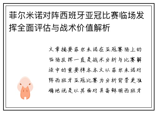 菲尔米诺对阵西班牙亚冠比赛临场发挥全面评估与战术价值解析 菲尔米诺对阵西班牙亚冠比赛临场发挥全面评估与战术价值解析