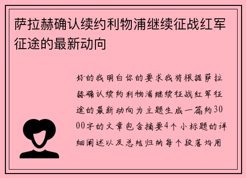 萨拉赫确认续约利物浦继续征战红军征途的最新动向 萨拉赫确认续约利物浦继续征战红军征途的最新动向