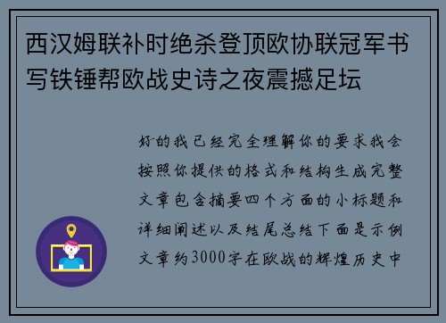 西汉姆联补时绝杀登顶欧协联冠军书写铁锤帮欧战史诗之夜震撼足坛 西汉姆联补时绝杀登顶欧协联冠军书写铁锤帮欧战史诗之夜震撼足坛
