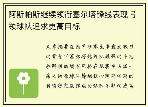 阿斯帕斯继续领衔塞尔塔锋线表现 引领球队追求更高目标 阿斯帕斯继续领衔塞尔塔锋线表现 引领球队追求更高目标
