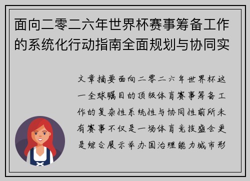 面向二零二六年世界杯赛事筹备工作的系统化行动指南全面规划与协同实施 面向二零二六年世界杯赛事筹备工作的系统化行动指南全面规划与协同实施